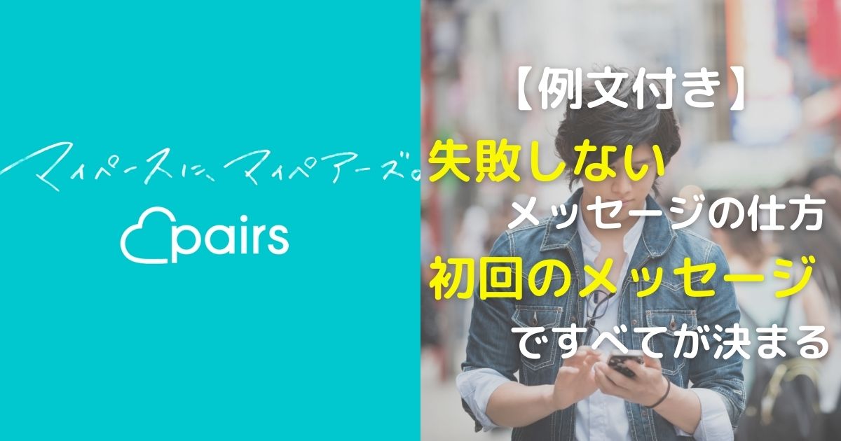 ペアーズは初回のメッセージで決まる！デートに誘う流れを例文付きで 