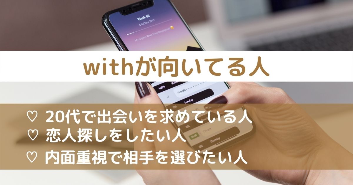with(ウィズ)アプリが向いてる人